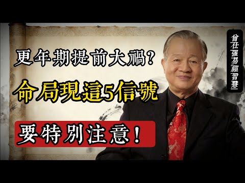 更年期提前別慌！曾仕強：命中有5個信號是提醒，懂《易經》調理法，順順噹噹美到老#曾仕強 #易經養生 #更年期調理 #女性健康 #國學智慧 #中醫養生 #順天應人 #美到老