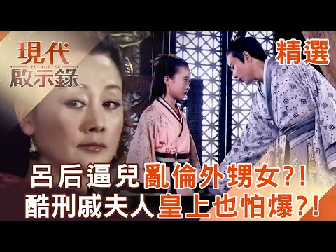 【精選】呂后魔化竟逼兒子「亂倫外甥女」為掌控朝政？！酷刑伺候戚夫人「慘樣連皇上都放棄抵抗」？！｜#現代啟示錄 ‪@57History  ​