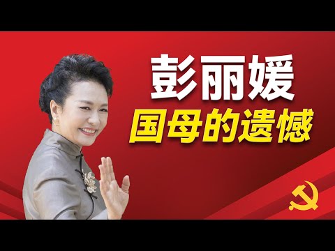 彭丽媛的五个人生贵人，波折不断的婚姻，以及她在习近平上位中的作用；她的六边形性格以及她最讨厌的人以及两个人生遗憾。｜彭丽媛｜习近平 ｜梦雪｜宋祖英｜曾庆淮｜李鹏｜高承本｜