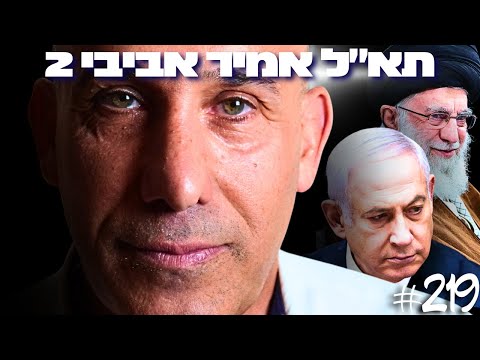 תא״ל במיל אמיר אביבי מזהיר: המערכה הבאה בתוך ישראל! (הנגב והגליל כבר לא בשליטתנו)