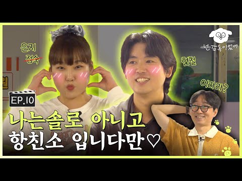 [SUB] 심장아 나대지마,, 항친소가 솔로나라가 되었습니다💜ㅣ🐶🎬넌 감독이었어 EP.10ㅣ#이은지 #조현철