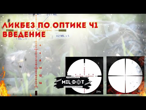 Ликбез по оптическим прицелам ч1