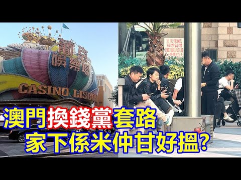 澳門換錢黨套路 家下係米仲甘好搵 ?