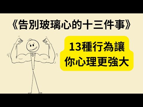 心理強大的13個秘密！你中了幾個？