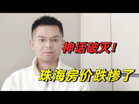 暴跌！珠海神话破灭，房价从2.5万跌到5930元成交了！炒房客血本无归，7年前在这里买房的珠海人，眼泪都哭干了！