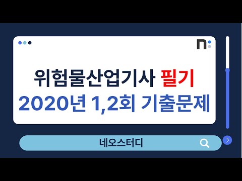 위험물산업기사 필기 2020년 1,2회 기출문제 풀이 [네오스터디]