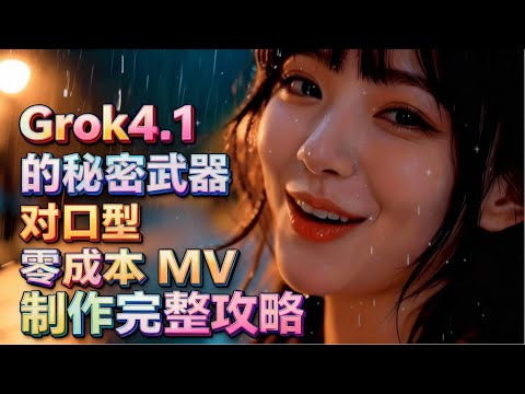 Grok4.1 的秘密武器：对口型 + 零成本 MV 制作完整攻略