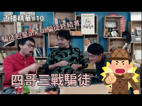 【直播精華 #10】四哥三戰騙徒