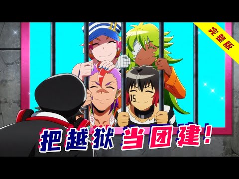 一口气看完高校日漫《黑白来看守所》Ⅰ+Ⅱ季！四个罪犯把越狱当做牢房团建，差点逼疯监狱狱警！