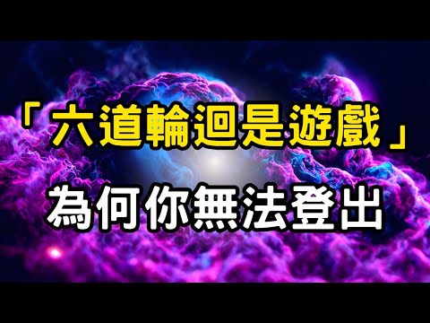 六道輪迴是遊戲？為何你無法登出？量子物理與佛經竟暗藏相同驚人真相！你的每個念頭都在分裂宇宙 #開悟 #覺醒 #靈性成長