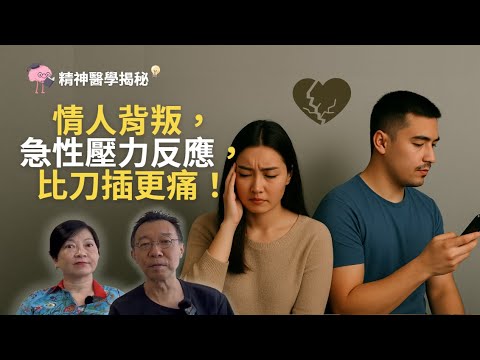 精神科學揭祕 - 情人背叛，急性壓力反應，比刀插更痛  #抑鬱症 #心理健康  #精神健康 #心理學 #情緒健康  #mentalhealth #depression #心理教育