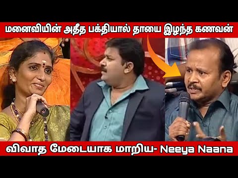 அதிக பக்திமயமான மனைவிகள் Vs கணவர்கள் | Neeya Naana Latest Episode Troll
