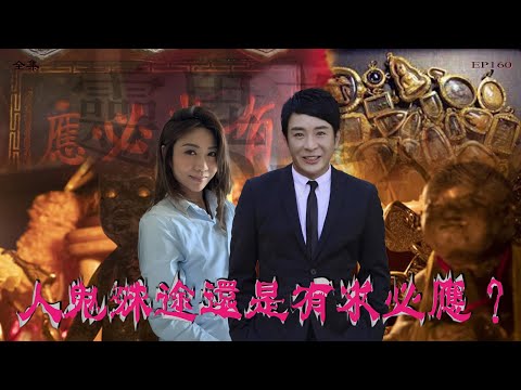 靈異直播#160 ｜人鬼殊途還是有求必應？｜真實靈異故事｜十點開播!｜梁思浩｜世界鬼故事｜通靈之王