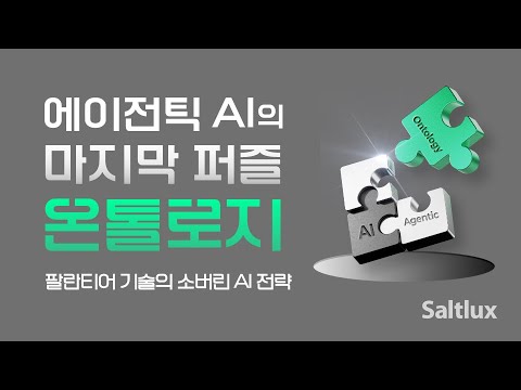 에이전틱 AI의 마지막 퍼즐, 온톨로지! (Full ver.)