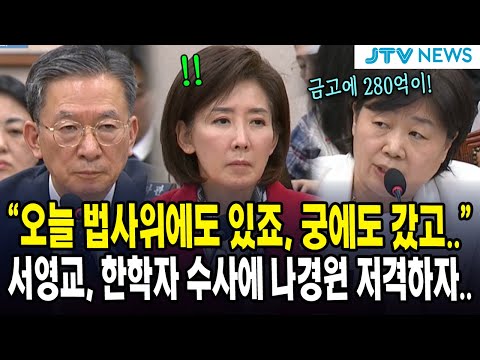 "오늘 법사위에도 있죠, 궁에도 갔고.."... 서영교, 한학자 수사에 나경원 저격하자..