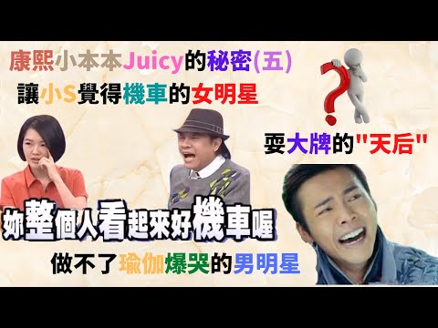 窺探康熙小本本Juicy的秘密 (五) - 讓小S覺得機車的女明星, 做不了瑜伽爆哭的男明星,不夠格但又要耍大牌的"天后"