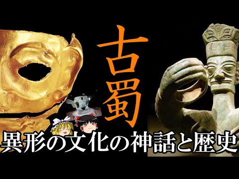 【ゆっくり解説】　古蜀　謎多き異形の文明の神話と歴史　【先史　殷　周　春秋戦国】