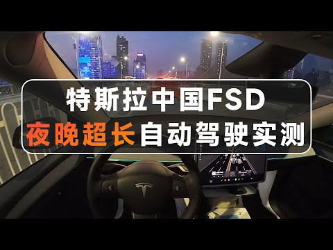 特斯拉中国FSD夜晚超长自动驾驶测试