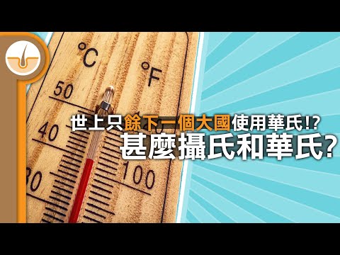 甚麼攝氏和華氏溫度標準!? 世界只餘下一個大國使用華氏!? (繁體中文字幕)
