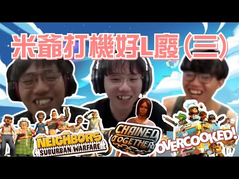 [JFFLIVE考古精華] 米爺打機好L廢(三) ｜Overcooked ｜ Chained together ｜鄰居大戰 ｜炒散米｜二五米 @JFFLiveChannel @JFFTHK