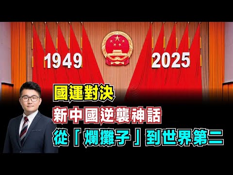 國運對決！新中國 76 年逆襲神話，從「爛攤子」到世界第二大經濟體！【加持經濟學 EP18】