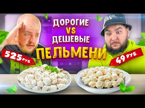 Дорогие ПЕЛЬМЕНИ vs Дешевые ПЕЛЬМЕНИ ***очень вкусно***