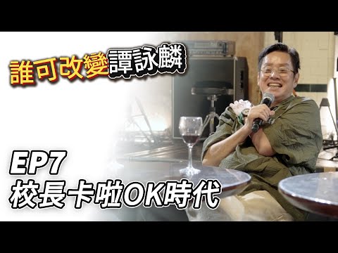 誰可改變譚詠麟 EP.7｜校長的卡啦OK稱霸時代｜譚詠麟｜譚詠麟經典傳奇演唱會澳門站 ｜2025 @AlanTamOfficialHK