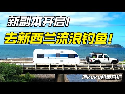 《新西兰旅居探钓记》再见钓鱼佬圣地！科罗曼德最后一钓后，带着神秘伙伴直奔远北——传说中新西兰最大鱼出没的地方！【4K高清】