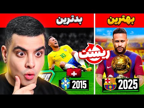 دوران فوتبال نیمار رو بازسازی کردم 🔥😍