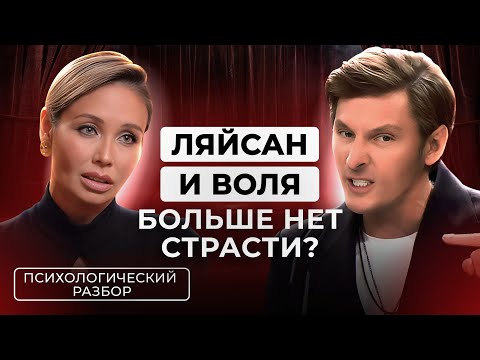 Павел Воля и Ляйсан Утяшева НЕТ СТРАСТИ, ЧТО ПРОИСХОДИТ В ПАРЕ.  РАЗБОР ЛЮБВИ НАПОКАЗ от Лили Аспен