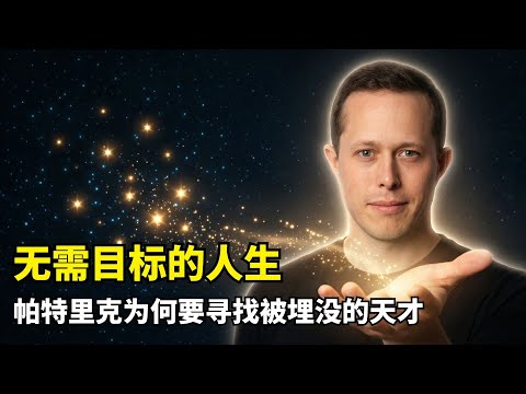 [Sharing] Is a life without goals more successful? | Patrick | Searching for Genius | Altruism | ...