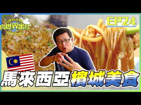 向世界出發EP24｜來馬來西亞檳城必吃的炒粿條 叻沙 慢煎糕！加央奶油烤麵包 配上一杯熱咖啡 古早味早餐重現！沒吃過這些經典美食 可別說來過馬來西亞哦～｜詹姆士｜完整版｜