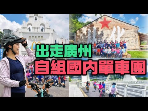 【香港車友必試】從化單車小布團！廣州後花園踩車一日遊｜國內自組單車攻略｜香港人周末出走指南 Brompton 小布摺車田