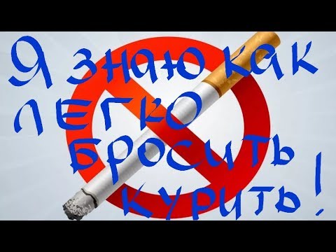 Курил и бросил навсегда! Без чьей-то помощи! Легко!