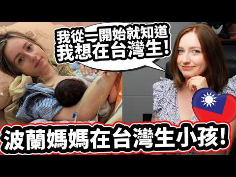 波蘭媽媽在台灣生小孩! 🇹🇼❤️🇵🇱 不敢相信台灣的醫生令人如此安心! Polish Mom Can Not Believe The Amazing Baby Care In Taiwan!