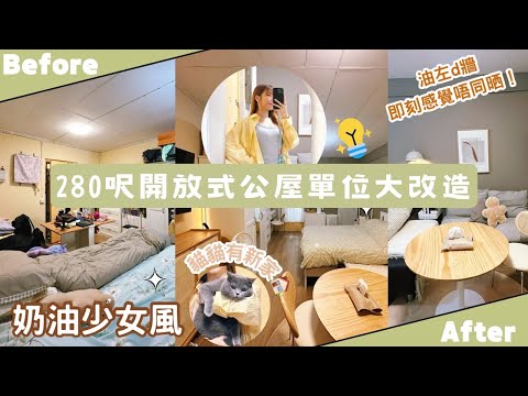 【Kira Vlog】我要做個收納師ep.29 | 《素人家居改造系列》 雜亂開放式公屋變身奶油系女生小天地✨真係每個位都打到卡‼️貓貓終於有個安樂窩🐱髹油璇出動😎