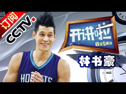 Voice 20150314 Jeremy Shu-How Lin I also fell exams in university| CCTV