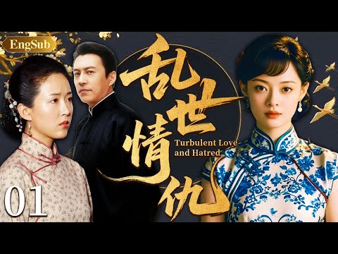 【2025最新电视剧】乱世情仇01 |❗❗孙俪为复仇潜入黑帮，暗夜与靳东假戏真做怀上孕，竟发现孩子亲爹另有其人！国难当前，二人情归何处？#孙俪#靳东#颜丹晨#中國電視劇