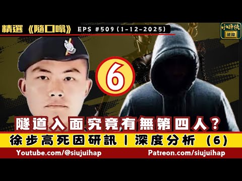 隧道入面究竟有無第四個人？｜深度分析徐步高案（6）｜隨口噏#509 （1-12-2025）