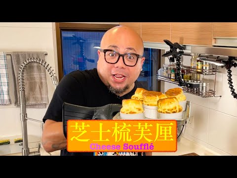 [法國菜] 芝士疏乎厘 Cheese Soufflé