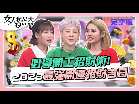 必學開工招財術！2023上半年招財時機別錯過！ 女人我最大 20230201 (完整版)｜湯鎮瑋、卞慶華、徐凱希、朱芯儀、朱海君、謝忻、徐瑋吟、籃籃