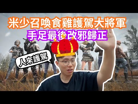 [JFFLIVE 直播精華] 米少PUBG五虎將登場｜任名護駕大將軍帶令米少食雞｜芒台手足改邪歸正的故事