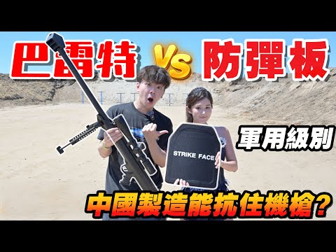 How many shots from a Barrett can a China-made ballistic plate stop?  | Tang Hei Tou Zi