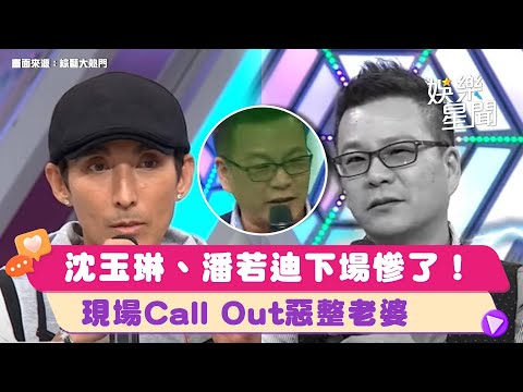 誰才是一家之主！？現場Call Out惡整老婆 #沈玉琳 #潘若迪 下場慘了！XD｜綜藝大熱門 Hot Door Night｜三立娛樂星聞