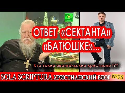 Почему Евангельские христиане не секта