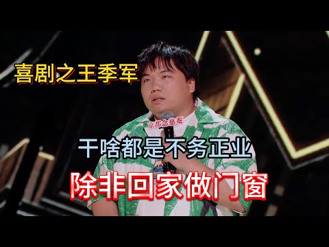 Comedy 3rd! Liu Rencheng does stand-up, parents scold, hurry home to inherit door-window business!