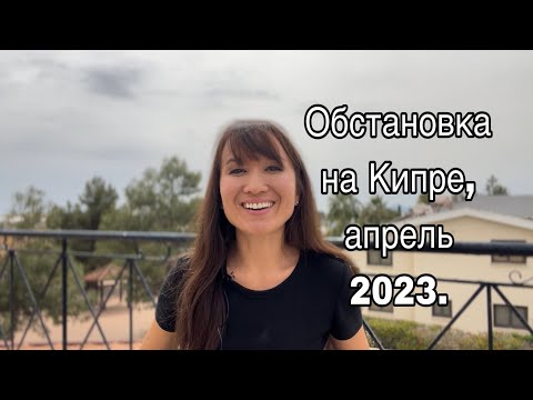 ЧТО ПРОИСХОДИТ НА КИПРЕ в 2023. Делюсь основными новостями.
