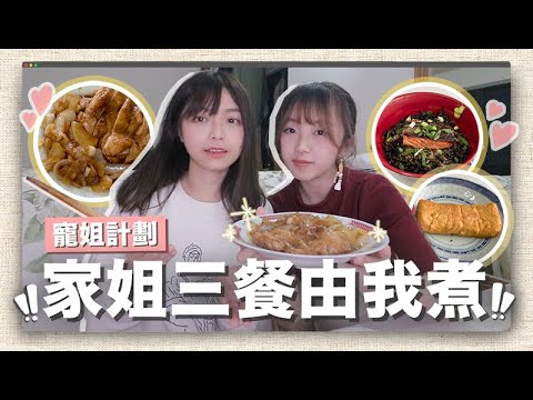 〖奴隸式寵姐計劃👧🏻〗家姐一日三餐由我煮‼簡單日式料理︎😋滿足佢個胃💕丨日式照燒雞+煎三文魚茶泡飯+玉子燒 @53yfp