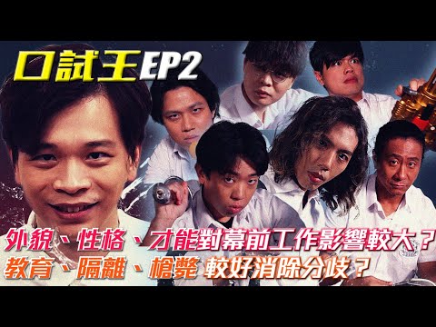 口試王 EP2｜教育、隔離、槍斃 較好消除分歧？｜外貌、性格、才能對幕前工作影響較大？｜YYLAM 達哥 朱康 床哥 良少 岑珈其 蘇致豪｜試當真