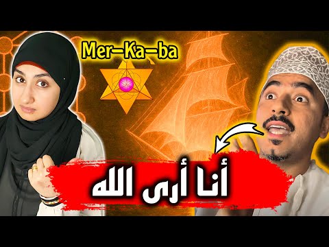 🚨أنس الكمشكي | الميركابا وسفينة النور🔥| شجرة الكابالا | طاقة الذكورة والأنوثة | #سندس_عبدالحليم